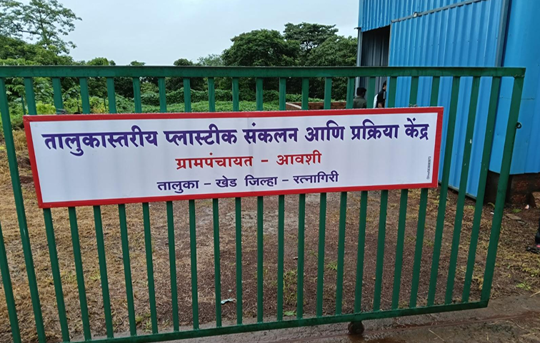प्लास्टिक संकलन केंद्र आवाशी